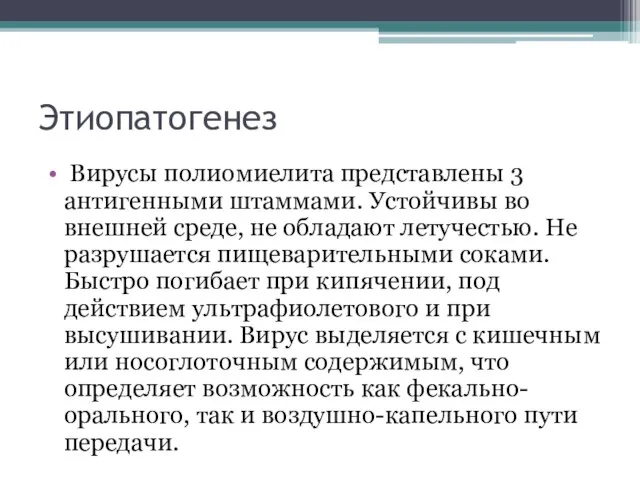 Этиопатогенез Вирусы полиомиелита представлены 3 антигенными штаммами. Устойчивы во внешней среде, не