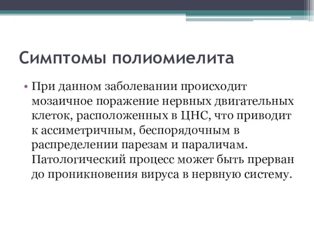 Симптомы полиомиелита При данном заболевании происходит мозаичное поражение нервных двигательных клеток, расположенных