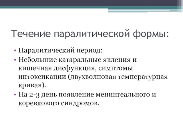 Течение паралитической формы: Паралитический период: Небольшие катаральные явления и кишечная дисфункция, симптомы