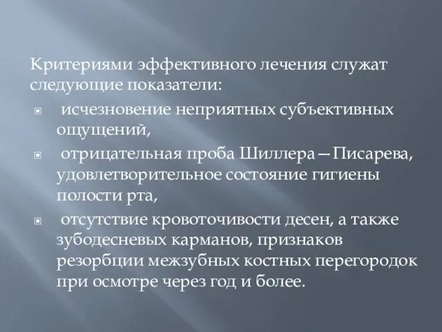 Критериями эффективного лечения служат следующие показатели: исчезновение неприятных субъективных ощущений, отрицательная проба