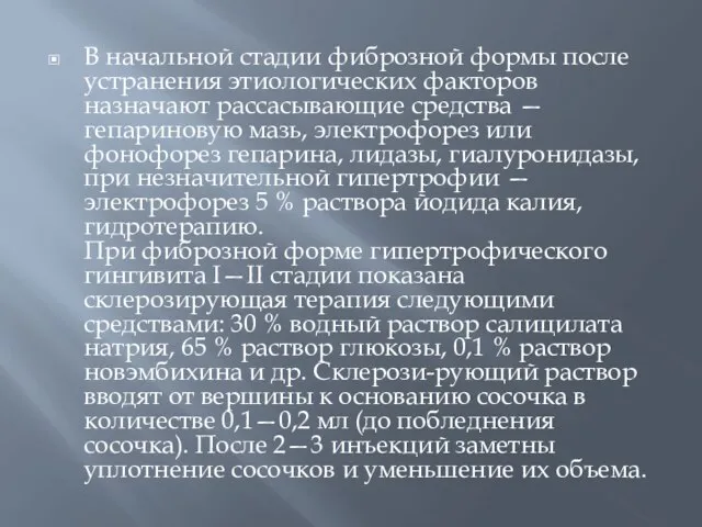 В начальной стадии фиброзной формы после устранения этиологических факторов назначают рассасывающие средства