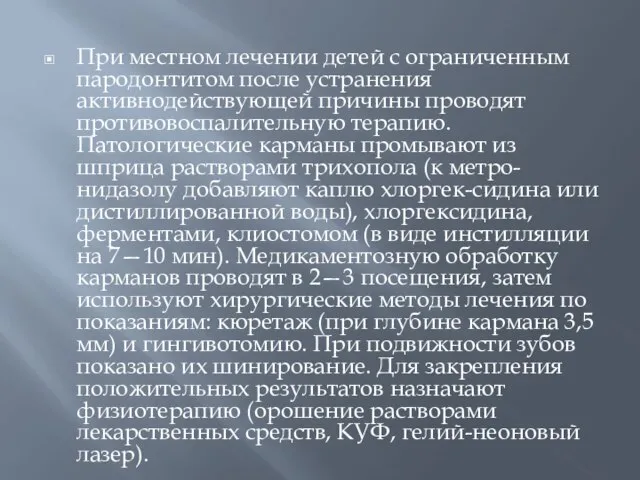 При местном лечении детей с ограниченным пародонтитом после устранения активнодействующей причины проводят