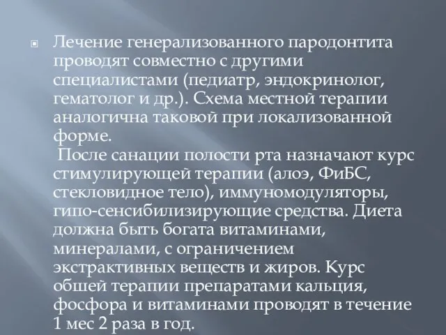 Лечение генерализованного пародонтита проводят совместно с другими специалистами (педиатр, эндокринолог, гематолог и