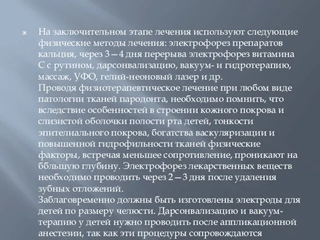 На заключительном этапе лечения используют следующие физические методы лечения: электрофорез препаратов кальция,