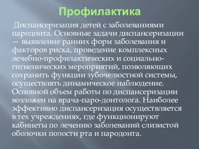 Профилактика Диспансеризация детей с заболеваниями пародонта. Основные задачи диспансеризации — выявление ранних