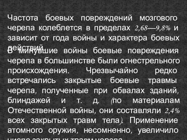 В минувшие войны боевые повреждения черепа в большинстве были огнестрельного происхождения. Чрезвычайно