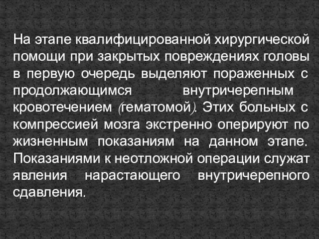 На этапе квалифицированной хирургической помощи при закрытых повреждениях головы в первую очередь