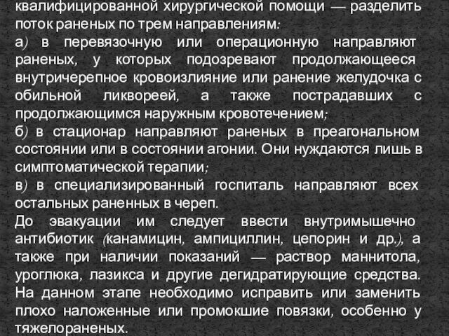 Цель сортировки раненых в череп и мозг на этапе квалифицированной хирургической помощи