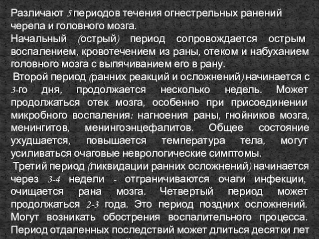 Различают 5 периодов течения огнестрельных ранений черепа и головного мозга. Начальный (острый)