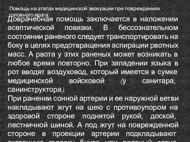 Помощь на этапах медицинской эвакуации при повреждениях головного мозга. Доврачебная помощь заключается