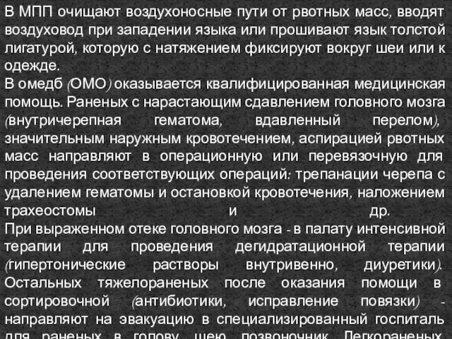 В МПП очищают воздухоносные пути от рвотных масс, вводят воздуховод при западении