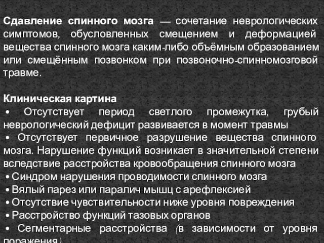 Сдавление спинного мозга — сочетание неврологических симптомов, обусловленных смещением и деформацией вещества