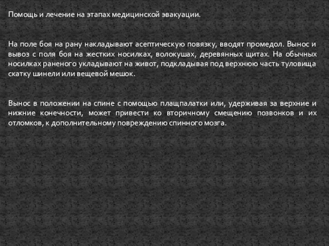 Помощь и лечение на этапах медицинской эвакуации. На поле боя на рану