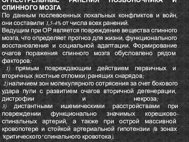 ОГНЕСТРЕЛЬНЫЕ РАНЕНИЯ ПОЗВОНОЧНИКА И СПИННОГО МОЗГА По данным послевоенных локальных конфликтов и