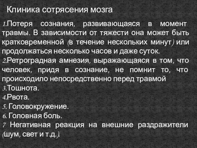 Клиника сотрясения мозга 1.Потеря сознания, развивающаяся в момент травмы. В зависимости от