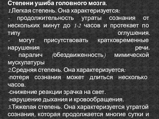 Степени ушиба головного мозга. 1.Легкая степень. Она характеризуется: - продолжительность утраты сознания