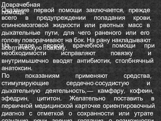 Оказание первой помощи заключается, прежде всего в предупреждении попадания крови, спинномозговой жидкости