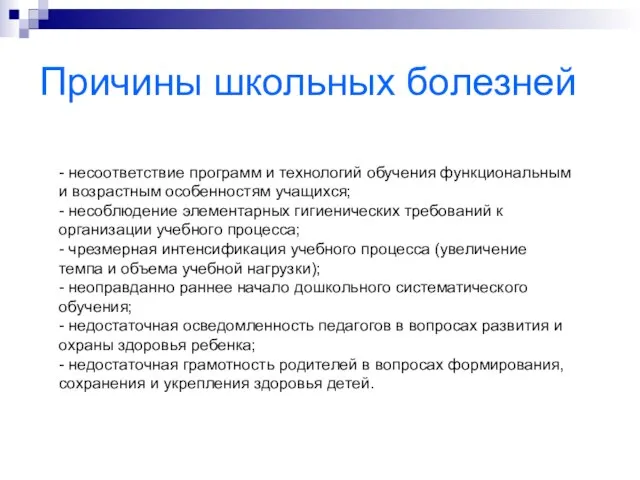 Причины школьных болезней - несоответствие программ и технологий обучения функциональным и возрастным