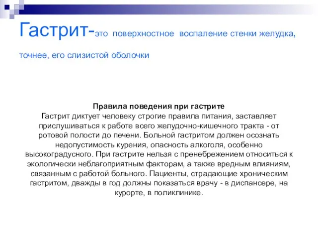 Гастрит-это поверхностное воспаление стенки желудка, точнее, его слизистой оболочки Правила поведения при