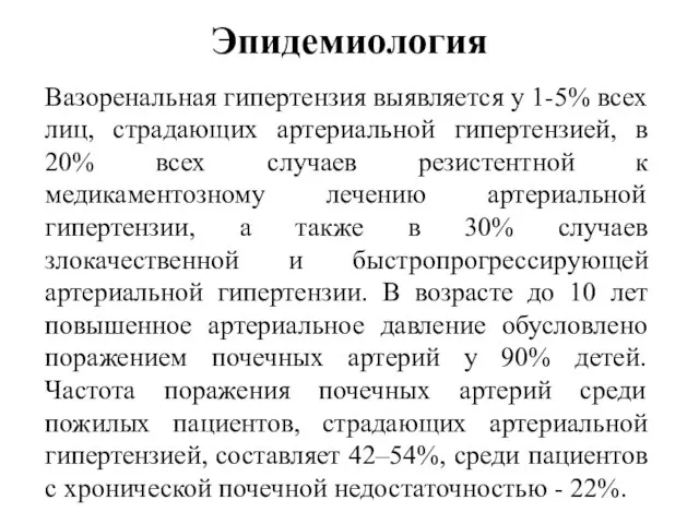 Эпидемиология Вазоренальная гипертензия выявляется у 1-5% всех лиц, страдающих артериальной гипертензией, в