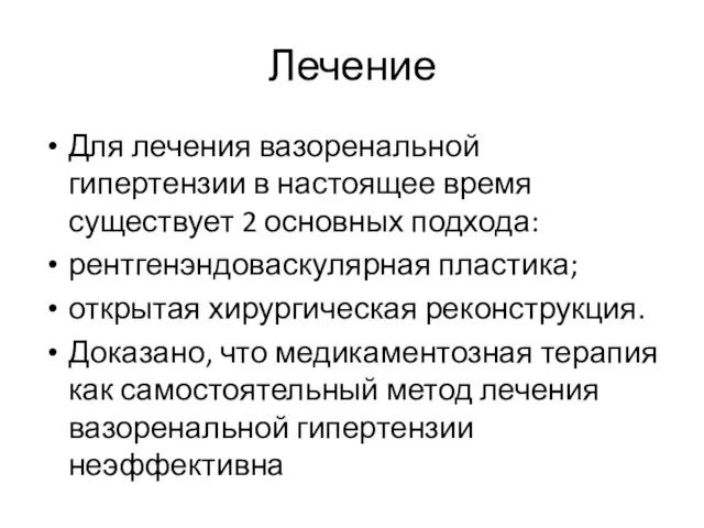 Лечение Для лечения вазоренальной гипертензии в настоящее время существует 2 основных подхода: