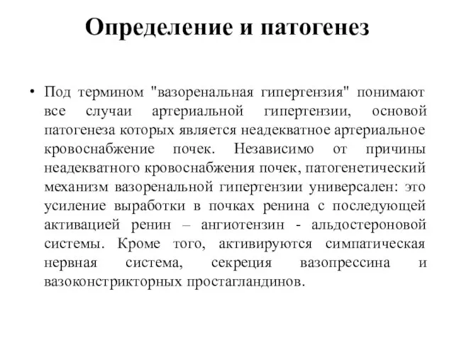 Определение и патогенез Под термином "вазоренальная гипертензия" понимают все случаи артериальной гипертензии,