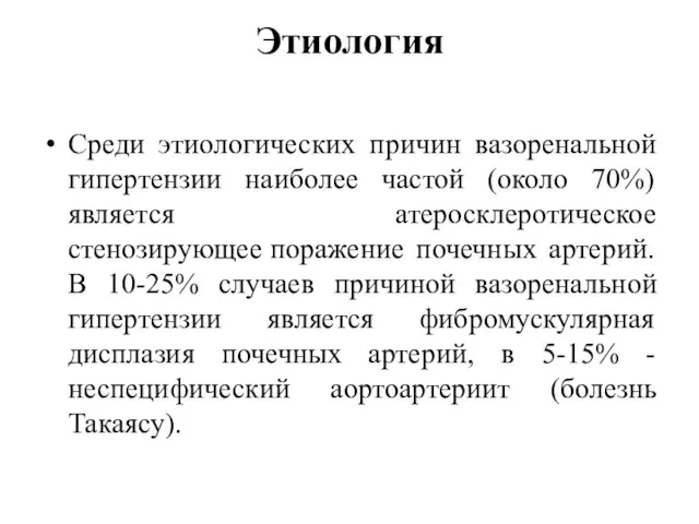 Этиология Среди этиологических причин вазоренальной гипертензии наиболее частой (около 70%) является атеросклеротическое