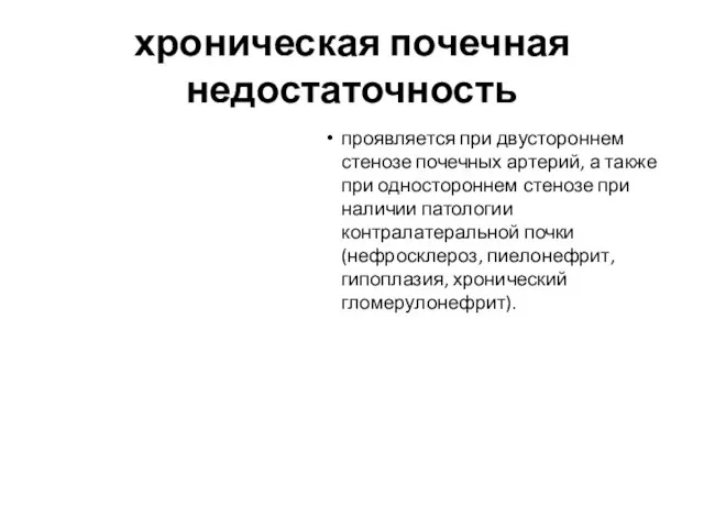 хроническая почечная недостаточность проявляется при двустороннем стенозе почечных артерий, а также при