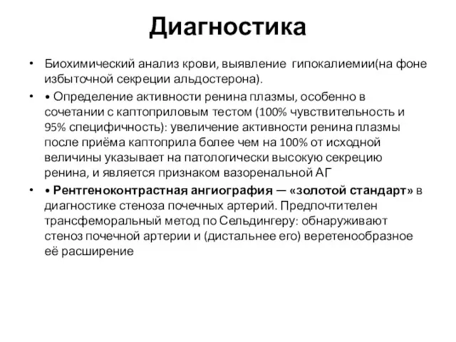 Диагностика Биохимический анализ крови, выявление гипокалиемии(на фоне избыточной секреции альдостерона). • Определение