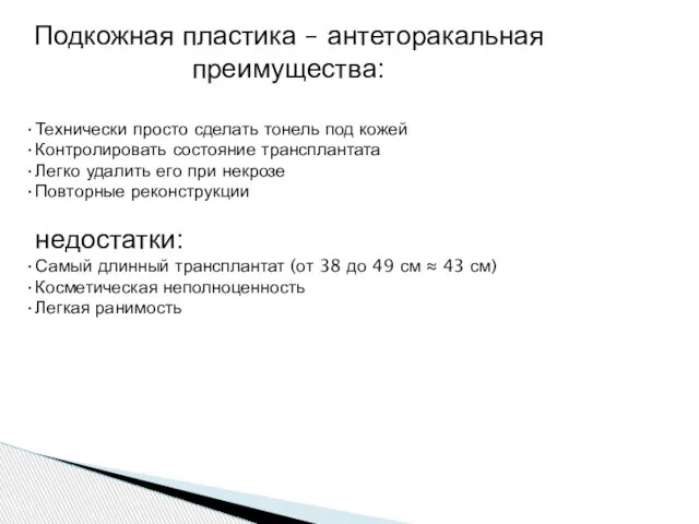 Подкожная пластика – антеторакальная преимущества: Технически просто сделать тонель под кожей Контролировать