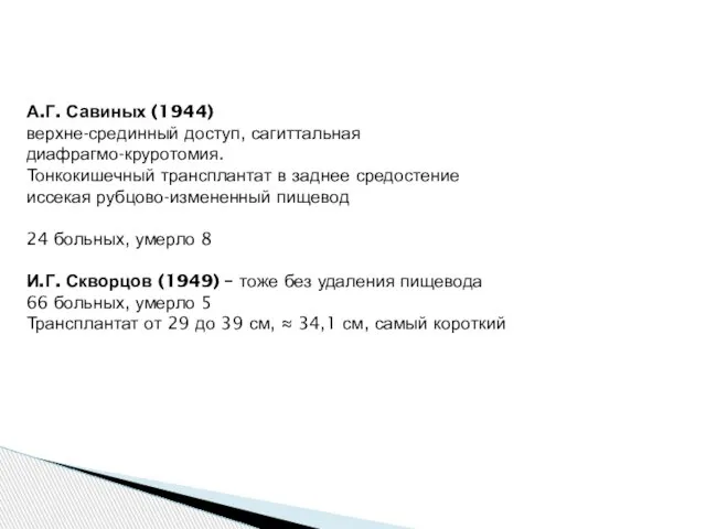 А.Г. Савиных (1944) верхне-срединный доступ, сагиттальная диафрагмо-круротомия. Тонкокишечный трансплантат в заднее средостение