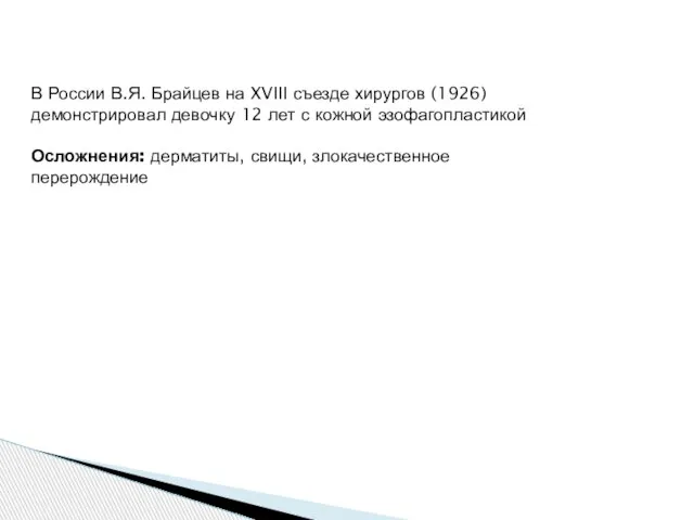 В России В.Я. Брайцев на XVIII съезде хирургов (1926) демонстрировал девочку 12