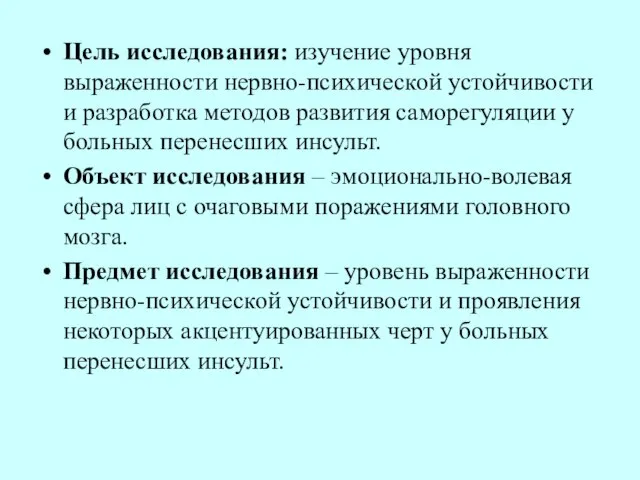 Цель исследования: изучение уровня выраженности нервно-психической устойчивости и разработка методов развития саморегуляции