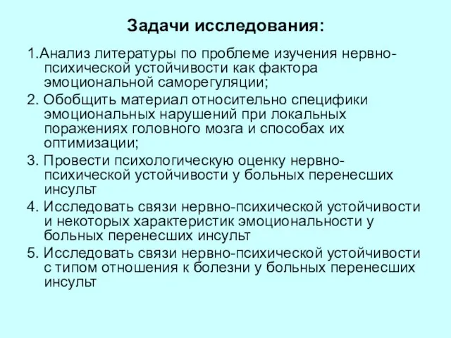 Задачи исследования: 1.Анализ литературы по проблеме изучения нервно-психической устойчивости как фактора эмоциональной