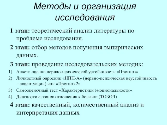 Методы и организация исследования 1 этап: теоретический анализ литературы по проблеме исследования.