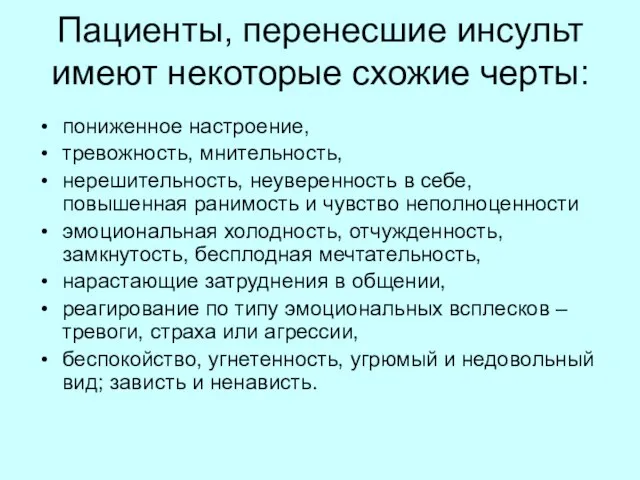 Пациенты, перенесшие инсульт имеют некоторые схожие черты: пониженное настроение, тревожность, мнительность, нерешительность,