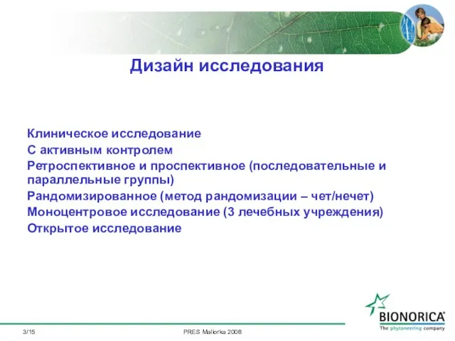 /15 Клиническое исследование С активным контролем Ретроспективное и проспективное (последовательные и параллельные