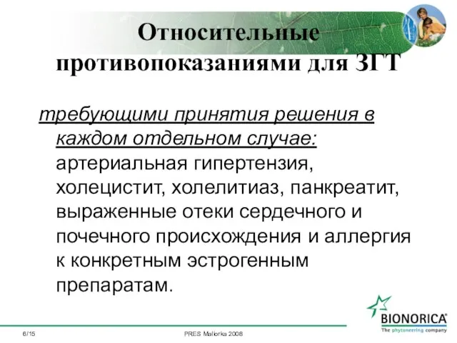 /15 Относительные противопоказаниями для ЗГТ требующими принятия решения в каждом отдельном случае: