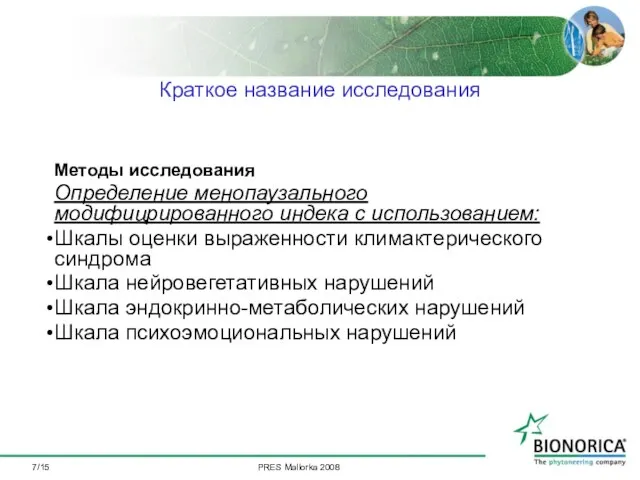 /15 Методы исследования Определение менопаузального модифицрированного индека с использованием: Шкалы оценки выраженности