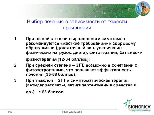 /15 При легкой степени выраженности симптомов рекомендуются «жесткие требования» к здоровому образу