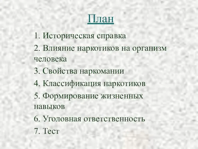 План 1. Историческая справка 2. Влияние наркотиков на организм человека 3. Свойства