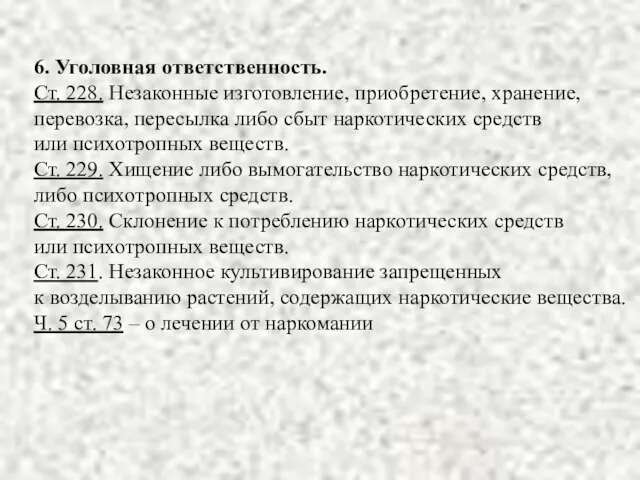 6. Уголовная ответственность. Ст. 228. Незаконные изготовление, приобретение, хранение, перевозка, пересылка либо