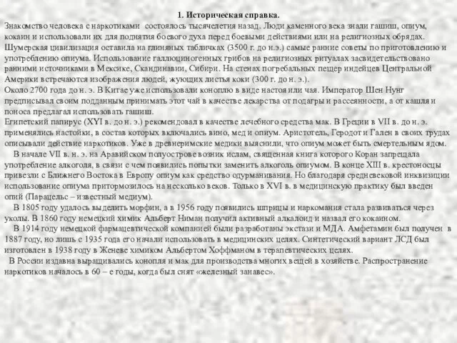 1. Историческая справка. Знакомство человека с наркотиками состоялось тысячелетия назад. Люди каменного