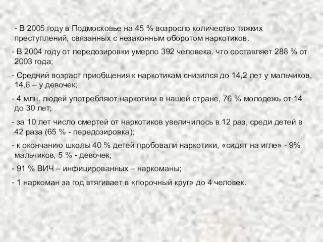 - В 2005 году в Подмосковье на 45 % возросло количество тяжких