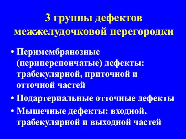 3 группы дефектов межжелудочковой перегородки Перимембранозные (периперепончатые) дефекты: трабекулярной, приточной и отточной