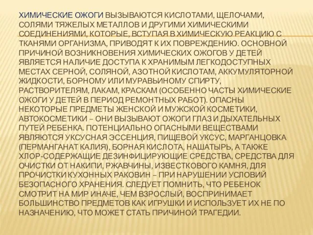 Химические ожоги вызываются кислотами, щелочами, солями тяжелых металлов и другими химическими соединениями,