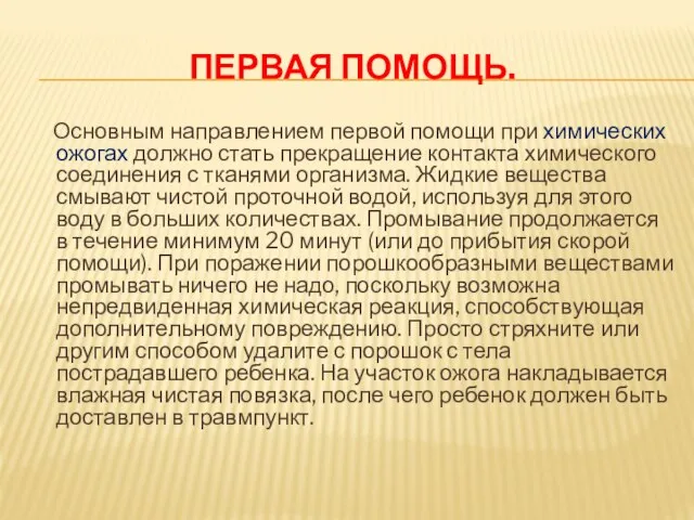 Первая помощь. Основным направлением первой помощи при химических ожогах должно стать прекращение