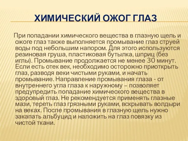 Химический ожог глаз При попадании химического вещества в глазную щель и ожоге