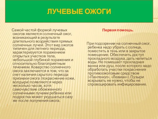 Лучевые ожоги Самой частой формой лучевых ожогов является солнечный ожог, возникающий в