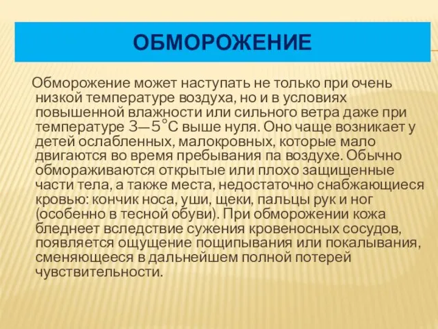 Обморожение Обморожение может наступать не только при очень низкой температуре воздуха, но